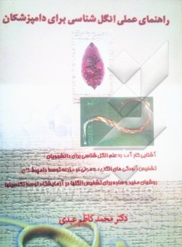 راهنمای عملی انگل‌شناسی برای دامپزشکان: آشنایی کارآمد به علم انگل‌شناسی برای دانشجویان، تشخیص آلودگی‌های انگلی معمولی ...