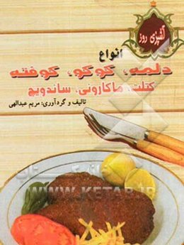 آشپزی روز: انواع دلمه - کوکو - کوفته - کتلت - ماکارونی و ساندویچ