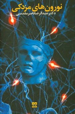 نورون‌های مزدکی