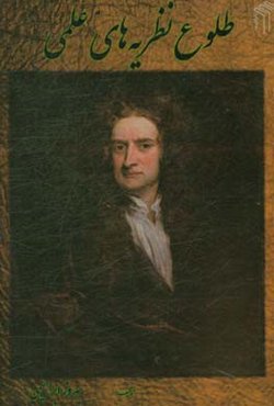 طلوع نظریه‌های علمی