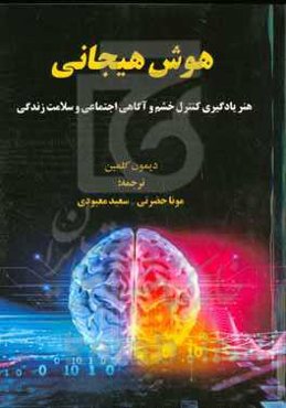 هوش هیجانی: هنر یادگیری کنترل خشم و آگاهی اجتماعی و سلامت زندگی