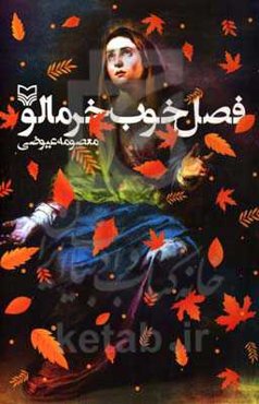 فصل خوب خرمالو