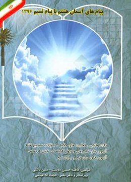 پیام‌های آسمان هشتم با پیام نسیم شامل: 1- نکات طلایی درس، 2- بخوان و بخندهای درسی، 3- در سایه‌سار آیات و روایات، 4- خودآزمایی، ...