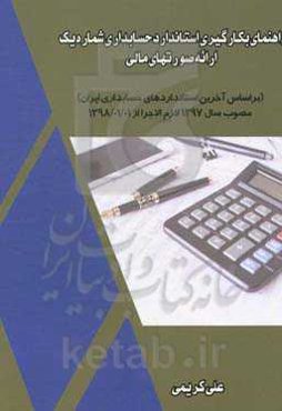 راهنمای بکارگیری استاندارد حسابداری شماره یک (ارائه صورتهای مالی) براساس آخرین استانداردهای حسابداری ایران