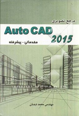 مرجع تصویری Auto CAD 2015: مقدماتی - پیشرفته