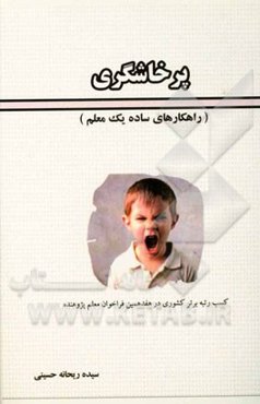 پرخاشگری و راهکارهای ساده یک معلم