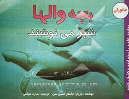 بچه والها شیر می‌نوشند