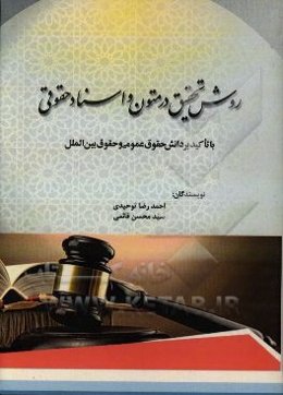 روش تحقیق در متون و اسناد حقوقی "با تاکید بر دانش حقوق عمومی و حقوق بین‌الملل"