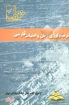 ترمینولوژی زبان و ادبیات فارسی (مشترک کلیه رشته‌ها)