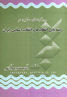 رویکردهای مطرح در ریشه‌یابی انقلاب‌ها و انقلاب اسلامی ایران