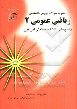 نمونه سوالات دروس دانشگاهی ریاضی عمومی 2: پاسخهای دانشگاه صنعتی امیرکبیر