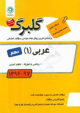 گلبرگ عربی (1) پایه دهم: ریاضی و فیزیک - علوم تجربی