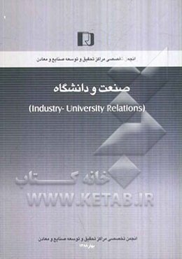 صنعت و دانشگاه (Industry - university relations)