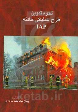 نحوه تدوین طرح عملیاتی حادثه IAP