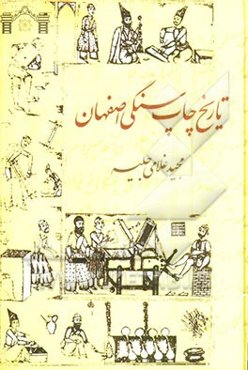 تاریخ چاپ سنگی اصفهان