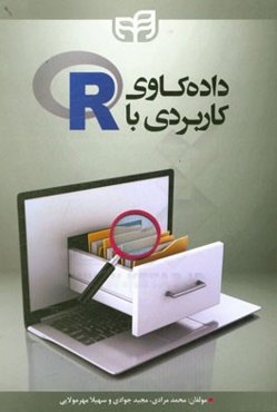 داده‌کاوی کاربردی با R