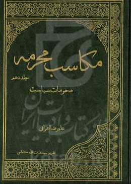 مکاسب محرمه: محرمات سیاست