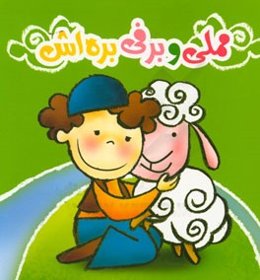 مملی و برفی بره‌اش