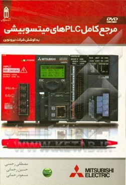 مرجع کامل PLCهای میتسوبیشی