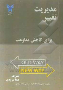 مدیریت تغییر برای کاهش مقاومت