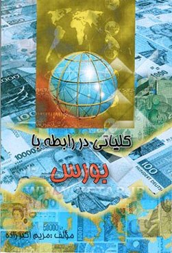 کلیاتی در رابطه با بورس