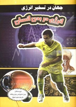 انرژی در بدن انسان