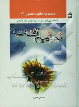 تماشای آفتاب: داستان‌هایی از دیدار حضرت مهدی (ع)