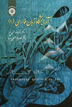 آزمایشگاه زبان فارسی (1)