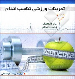 تمرینات ورزشی و تناسب اندام