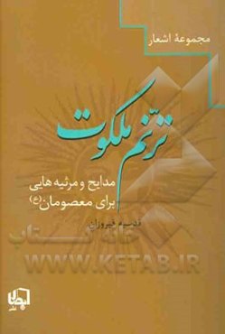 ترنم ملکوت: مجموعه شعر