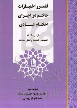 قلمرو اختیارات حاکم در اجرای احکام عبادی از دیدگاه‌ فقهای شیعه و اهل سنت