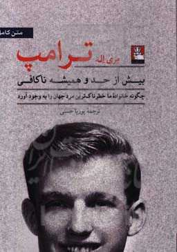 بیش از حد و همیشه ناکافی: چگونه خانواده ما خطرناک‌ترین مرد جهان را به وجود آورد