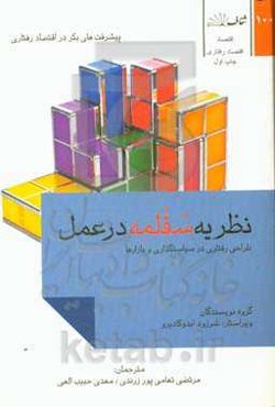 نظریه سقلمه در عمل: طراحی رفتاری در سیاستگذاری و بازارها
