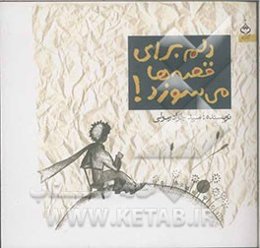 دلم برای قصه‌ها می‌سوزد!