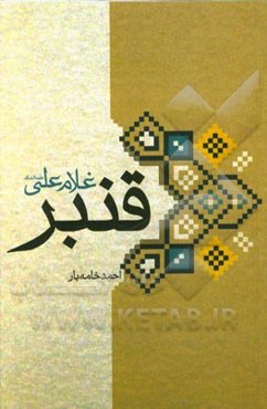 قنبر غلام علی (ع)