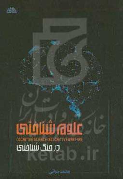 علوم شناختی در جنگ شناختی