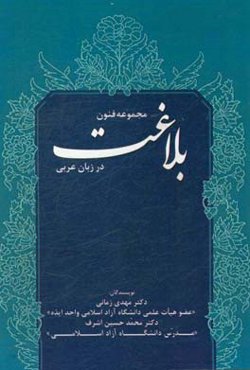 مجموعه فنون بلاغت در زبان عربی