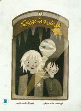 فی‌فی و شاه وزوزک