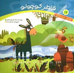 قاطر کوچولو و فیل ابرهه