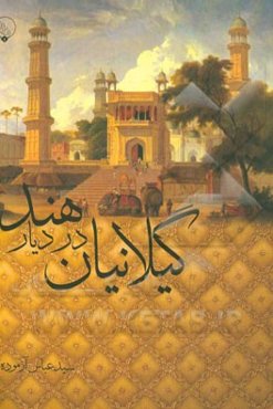 گیلانیان در دیار هند