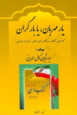 یار مهربان، یا بار گران "طراحی کتاب سبک برای دانش‌آموزان ابتدایی"