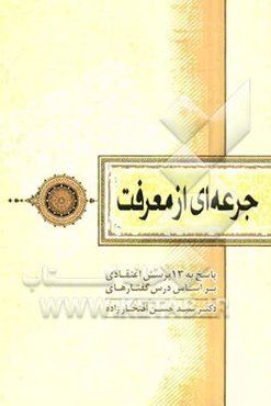 جرعه‌ای از معرفت