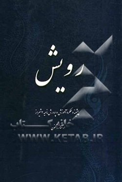 رویش: نگرشی بر عملکرد آموزش و پرورش ناحیه 2 شیراز از آغاز تا کنون