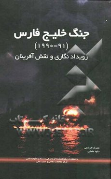 جنگ خلیج فارس (91-1990): رویداد‌نگاری و نقش آفرینان