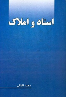 اسناد و املاک