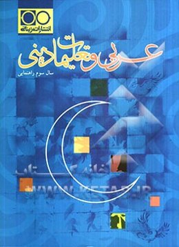 عربی و تعلیمات دینی سوم راهنمایی