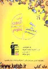 کتاب آزمون علوم سال سوم راهنمایی تیزهوشان ورودی مدارس برتر مراکز استعدادهای درخشان و نمونه دولتی سوم راهنمایی تیزهوشان