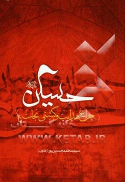 حسین (ع)، چراغ هدایت و کشتی نجات