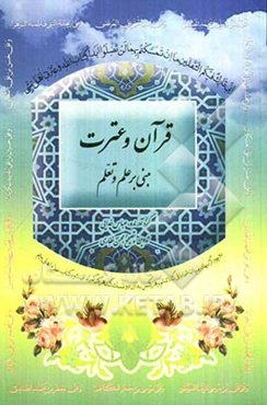 قرآن و عترت مبنی بر علم و تعلم