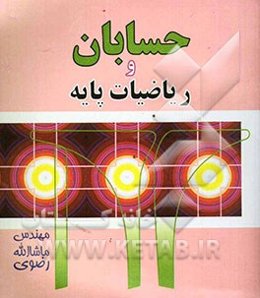 حسابان و ریاضیات پایه